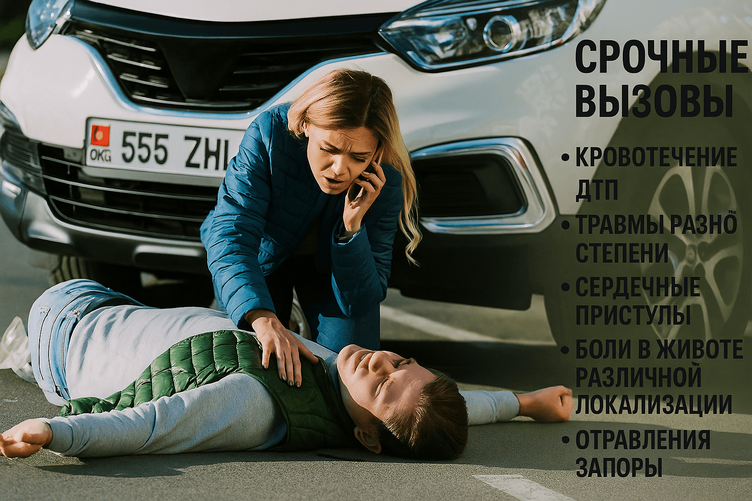 Срочные вызовы